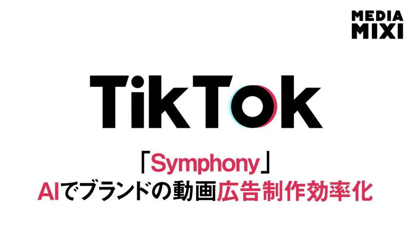 TikTok、生成AI活用の制作支援プラットフォーム「TikTok Symphony」の機能拡充