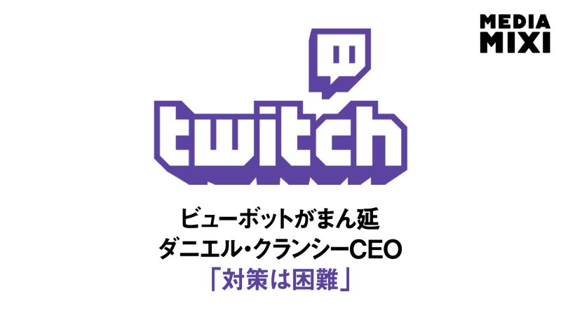 Twitch、新たなビューボット対策公表 違反者のCCV制限