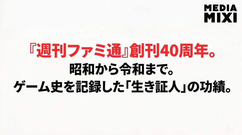 創刊40周年「ファミ通」昭和から令和まで、ゲームの歴史を記録し続けた生き証人の功績