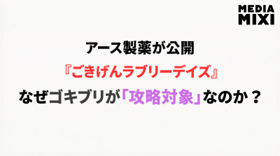 アース製薬、ゴキブリが主役の恋愛ゲームを公開。梶裕貴を全キャラに起用し初日からトレンド入り