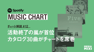 【Spotify日本週間チャート】嵐「Five」が首位へ、カタログ30曲がTop 200を席巻 / サカナクション「夜の踊り子」の連続首位が途切れる〜集計期間:2026年5/29〜6/4