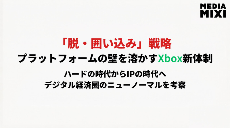 プラットフォームの壁を溶かす「脱・囲い込み」戦略。Microsoft新体制が示す、デジタル経済圏のニューノーマル