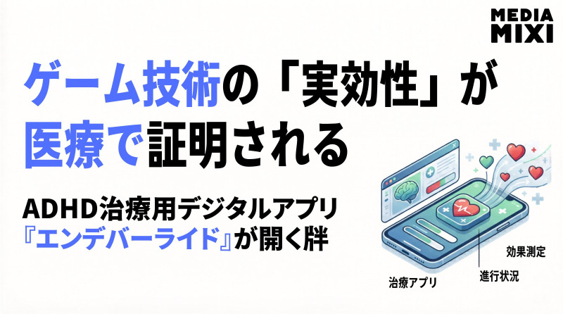 ビデオゲームが治療になる時代へ。ADHD向け国内初デジタル治療アプリ『エンデバーライド』が開く扉