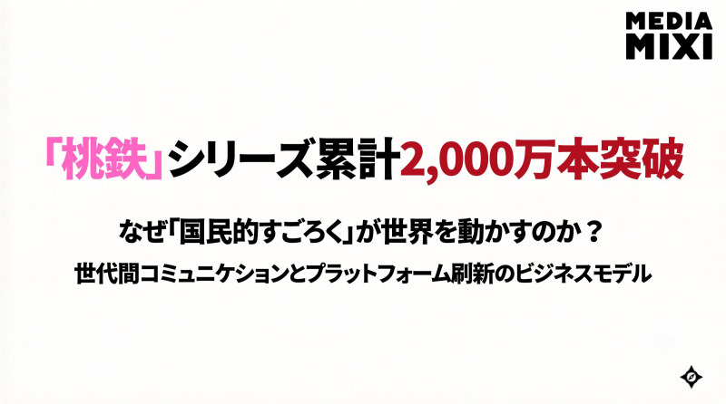 「桃太郎電鉄」シリーズ累計2,000万本突破が示す、「世代間コミュニケーション」と「プラットフォーム刷新」のビジネスモデル