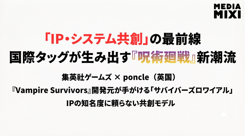 『呪術廻戦 RUMBLE: SURVIVATON』電撃発表。『ヴァンサバ』開発元と集英社ゲームズが示す国際共創モデル