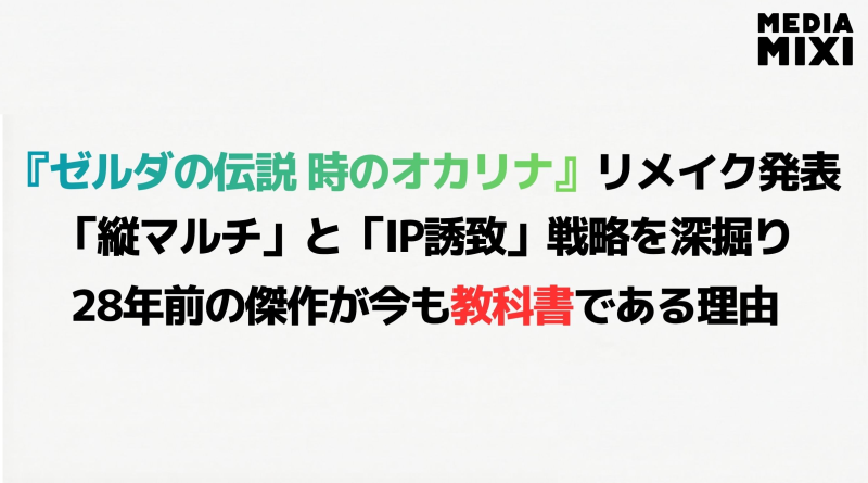 「縦マルチ」と「IP誘致」を加速させる任天堂。『時のオカリナ』リメイクが示す次世代への布石にも注目