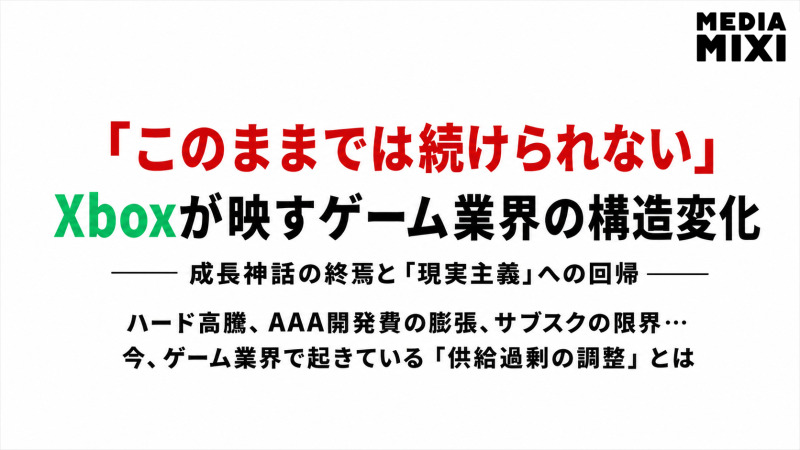 「拡大の時代」は終わったのか？Xboxが映し出すゲーム業界の供給過剰問題