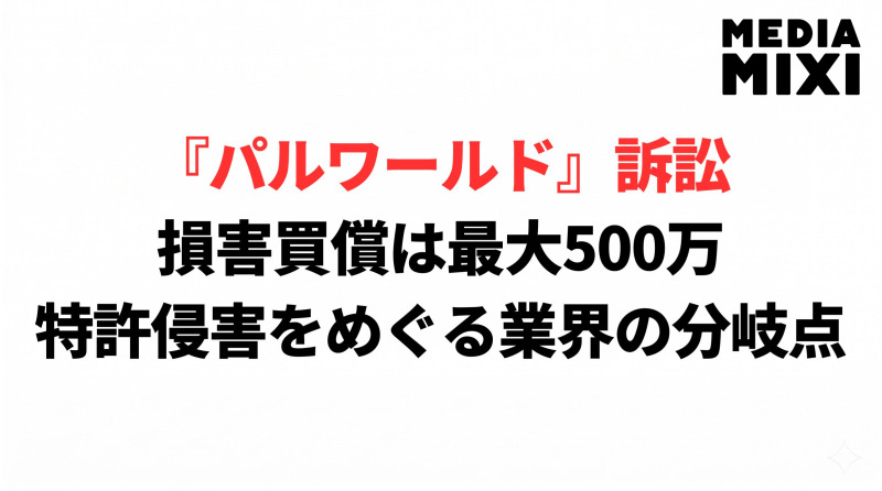 賠償金は推定500万。それでも任天堂がパルワールド訴訟に踏み切った真の理由