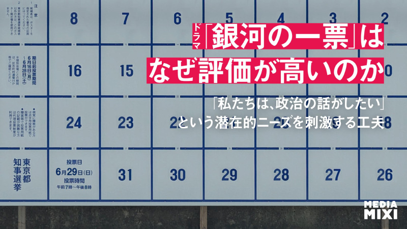 黒木華×野呂佳代によるドラマ『銀河の一票』はなぜ評価が高いのか？　「私たちは、政治の話がしたい」という潜在的ニーズを刺激する工夫
