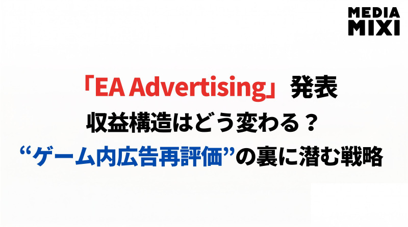 EAは広告会社に近づくのか？“ゲーム内広告再評価”の裏で進む収益構造の変化