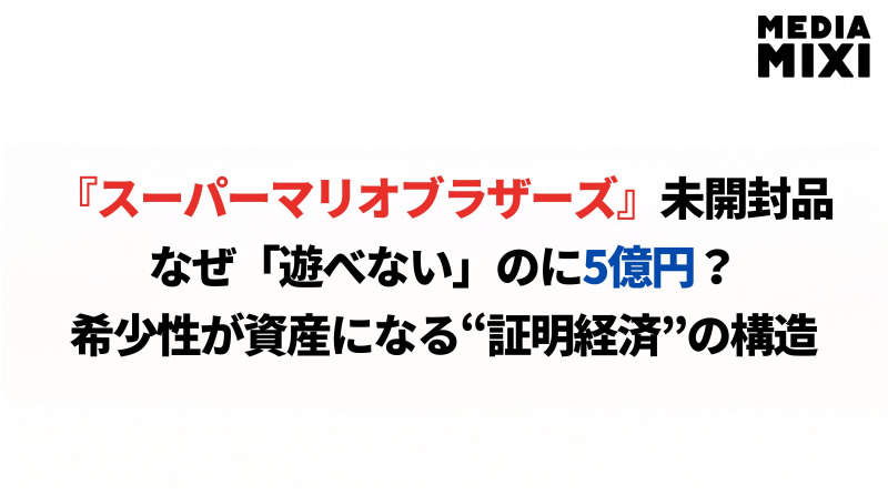 なぜ「遊べないゲーム」に5億円が支払われるのか？『スーパーマリオブラザーズ』未開封品が示す価値構造の転換