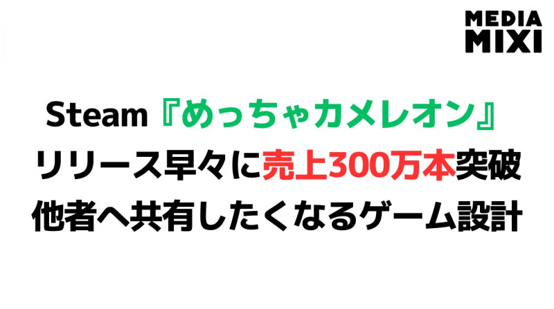 「配信されること」が売上になる時代『めっちゃカメレオン』300万本突破が示す構造転換