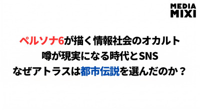 『ペルソナ6』が描く“噂が現実になる時代”。アトラスはなぜ今、都市伝説を選んだのか