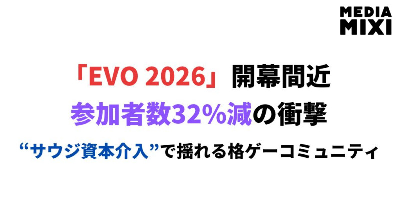 「EVOは誰のものになったのか」 サウジ資本の介入で揺れる格ゲーコミュニティ