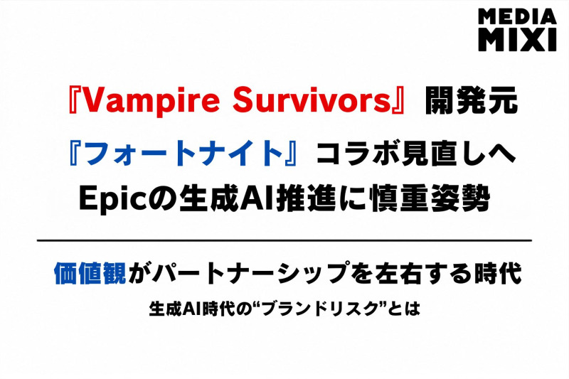 AIは便利でも、誰と組むかは別問題。『Vampire Survivors』開発元が突きつけた「生成AI時代のブランドリスク」