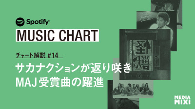 【Spotify日本週間チャート】サカナクション「夜の踊り子」が再び首位へ / MUSIC AWARDS JAPAN受賞曲が躍進、映画公開でマイケル・ジャクソン初登場〜集計期間：2026年6/12〜6/18