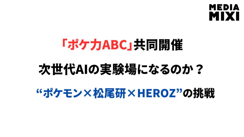 ポケモンカードゲームは次世代AIの実験場になるのか　ポケモン×松尾研×HEROZの挑戦が示すもの