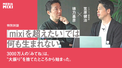 世界で3千万人「みてね」でmixiを超えた　MIXI創業者 笠原健治 × 徳力基彦対談