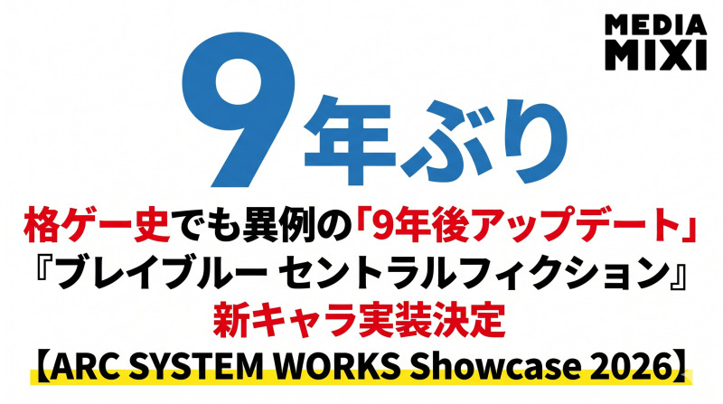 『ブレイブルー セントラルフィクション』新キャラ実装決定。格ゲー史でも異例の「9年後アップデート」を読み解く