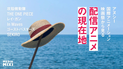 「攻殻機動隊」「ONE PIECE」アヌシー国際アニメーション映画祭から見る配信アニメの現在地　連載第12回　観たいものが多すぎる～稲垣貴俊の配信時評