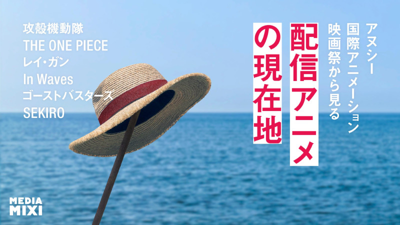 「攻殻機動隊」「ONE PIECE」アヌシー国際アニメーション映画祭から見る配信アニメの現在地　連載第12回　観たいものが多すぎる～稲垣貴俊の配信時評