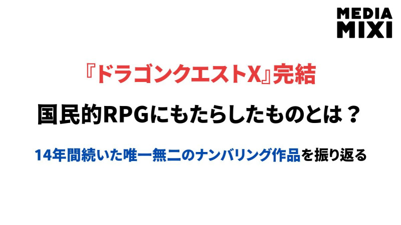 『ドラゴンクエストX』完結がシリーズにもたらしたもの。14年間続いた唯一無二のナンバリング作品を振り返る