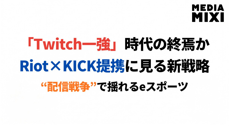 Twitch一強時代は終わるのか。Riot×KICK提携から読む配信プラットフォーム競争