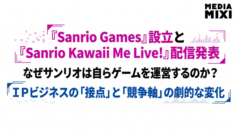 サンリオはなぜ自らゲームを運営するのか?『Sanrio Kawaii Me Live!』が映し出すIPビジネスの変化