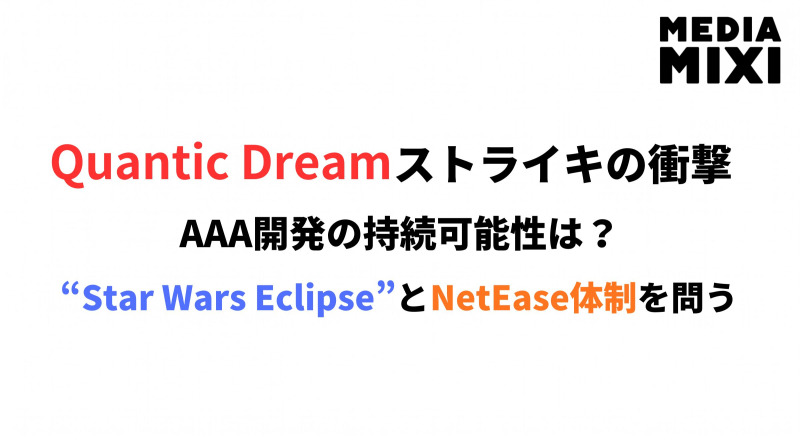 Quantic Dreamストライキが問いかけるAAA開発の持続可能性という業界課題