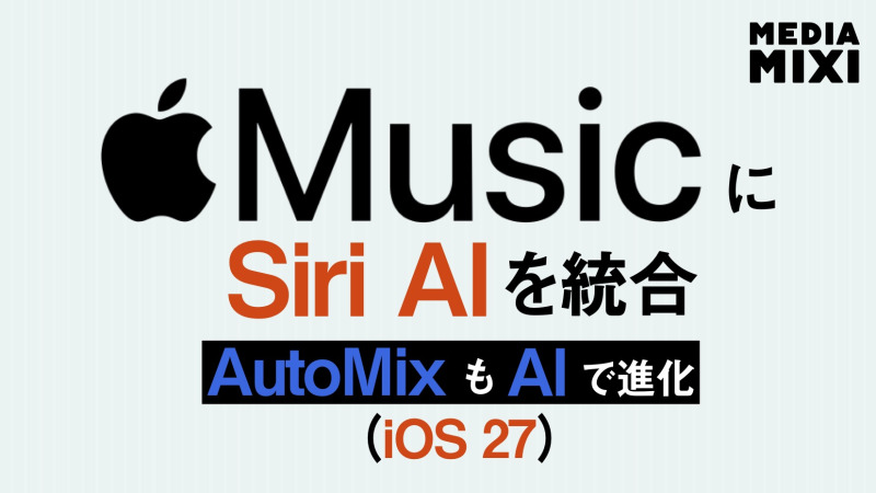 Apple Music、iOS 27でSiri AI搭載 大幅アップデート