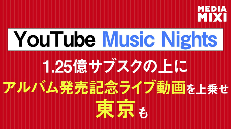 YouTube、独占ライブコンサートシリーズ「ミュージックナイト」開始