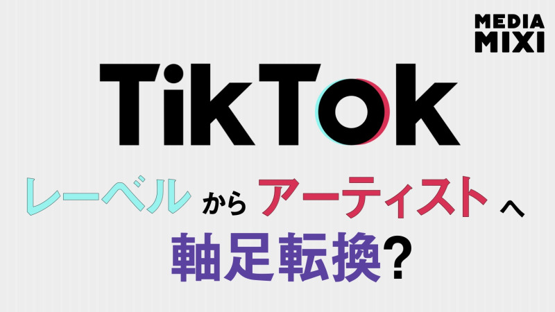 TikTokの新たな音楽戦略、レコード各社が取り残されること懸念