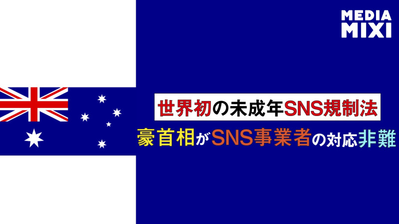 オーストラリア、16歳未満のSNS禁止法巡り罰則強化 ソーシャルメディア事業者の罰金倍増