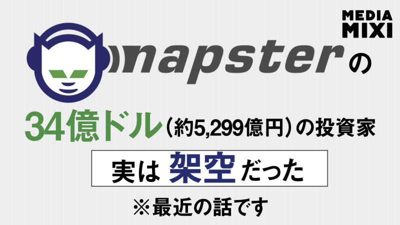 Napster、30億ドルの出資装った詐欺容疑者が刑事・民事訴訟に直面