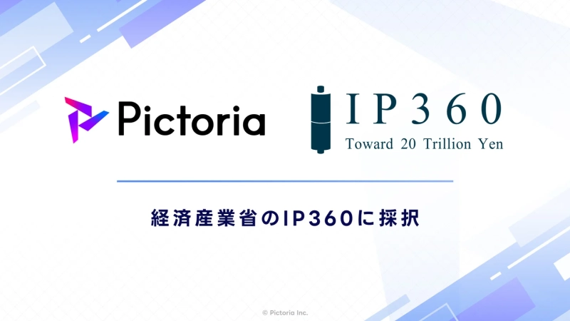 Pictoria、経済産業省「IP360」開発プラットフォーム構築支援に採択