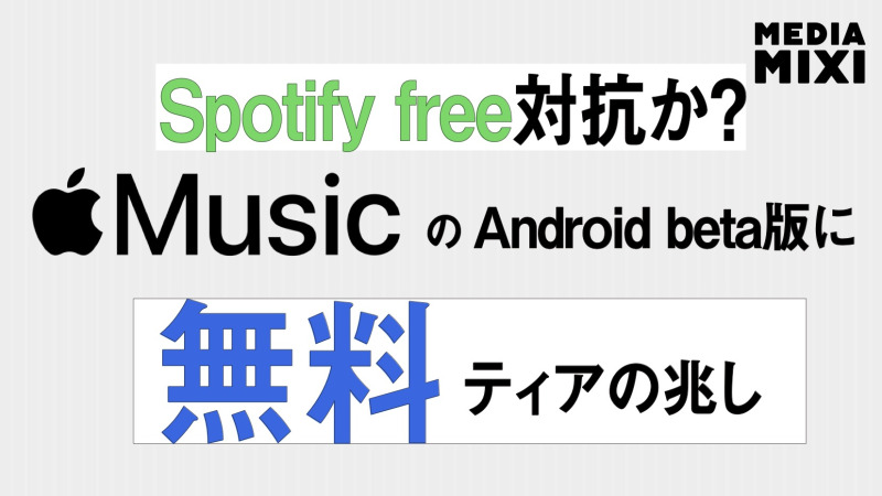 Apple Music、新たなサブスクプラン導入か？ 開発者向けベータ版で「スキップ回数制限」など示唆