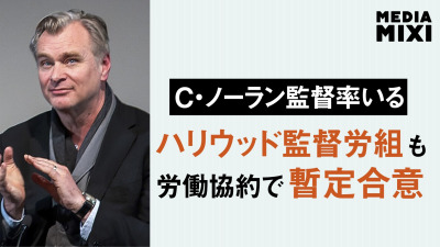 ハリウッド監督労組、映画スタジオと4年契約で暫定合意 脚本家・俳優労組に続き