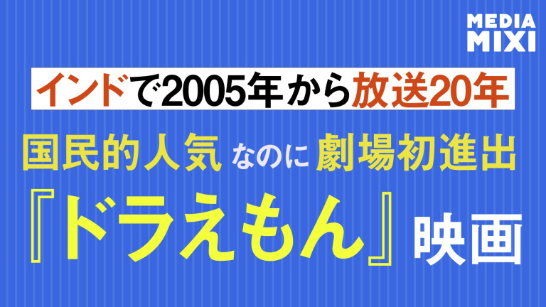 映画ドラえもん、インドで初の劇場公開決定