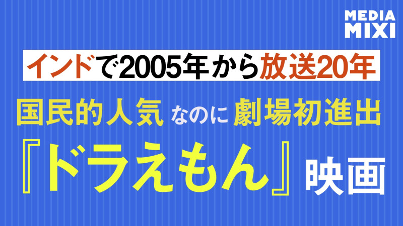 映画ドラえもん、インドで初の劇場公開決定