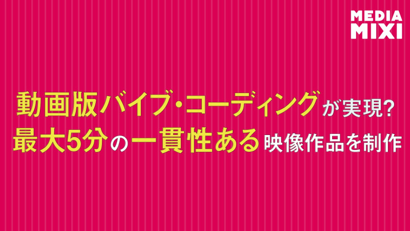 「バイブ・ディレクティング」可能に？ 元グーグル社員設立のOpenArt、動画生成AI「Director」発表