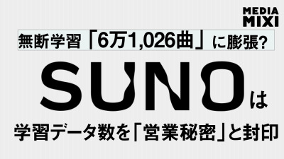 係争中の音楽生成AI「Suno」、裁判所にAI訓練データ規模の非公開を要請 「競争上の不利益」主張