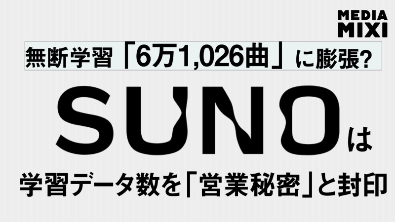 係争中の音楽生成AI「Suno」、裁判所にAI訓練データ規模の非公開を要請 「競争上の不利益」主張