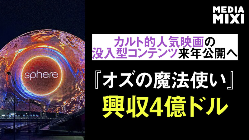 ラスベガス球体型アリーナ「スフィア」、『ロッキー・ホラー・ショー』の没入型コンテンツ制作決定 『オズの魔法使い』は興収4億ドル突破