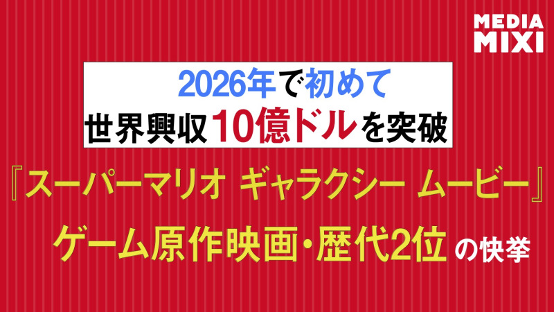 『スーパーマリオギャラクシー・ザ・ムービー』、2026年公開作品として初の10億ドル突破