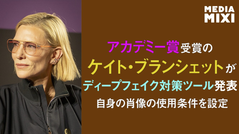 俳優ケイト・ブランシェット、欧州議会でAI「同意」ツール発表