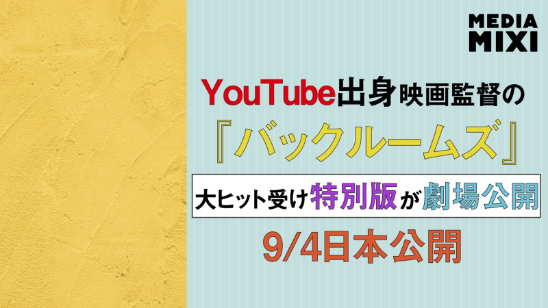 YouTube発の大ヒット映画『バックルームズ』、ボーナス映像追加した新バージョンが劇場公開 9/4日本公開