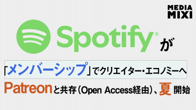 Spotify、Patreon型の有料サブスク発表  ポッドキャスターに大きなチャンス