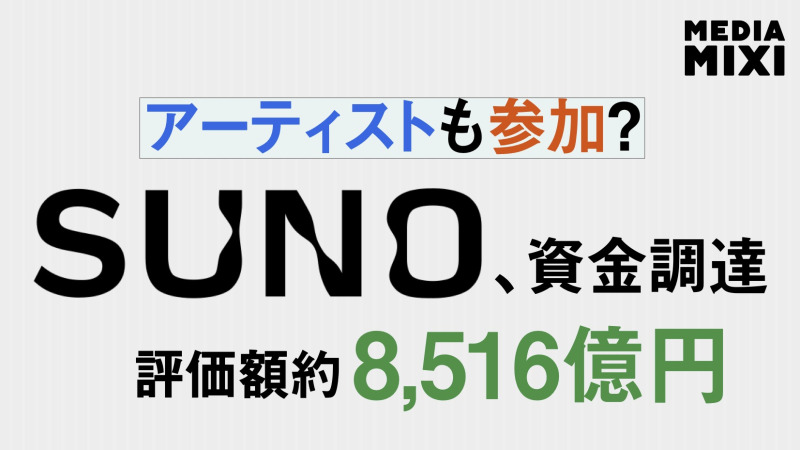 係争中の音楽生成AI「Suno」、4億ドル追加調達 評価額54億ドルに