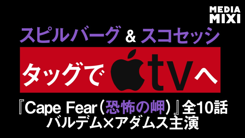 Apple TV、スピルバーグ×スコセッシのドラマ版『ケープ・フィアー』配信開始