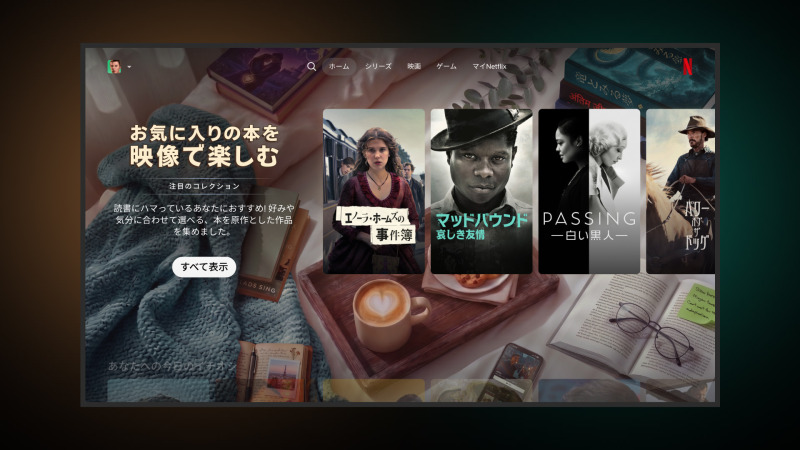 Netflixに原作本ベースの作品特集ページ「お気に入りの本を映像で楽しむ」が登場